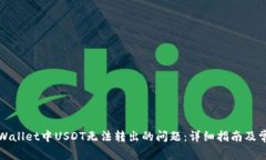 如何解决TPWallet中USDT无法转出的问题：