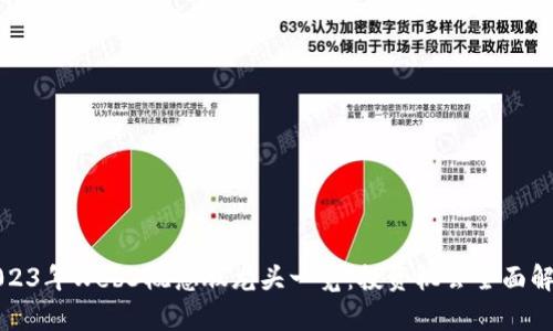 2023年Web3概念股龙头一览：投资机会全面解析