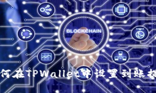 如何在TPWallet中设置到账提醒