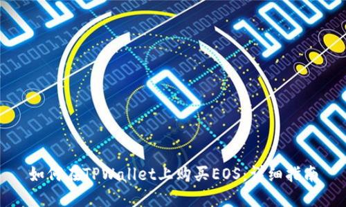 如何在TPWallet上购买EOS：详细指南
