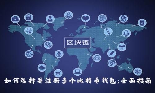如何选择并注册多个比特币钱包：全面指南