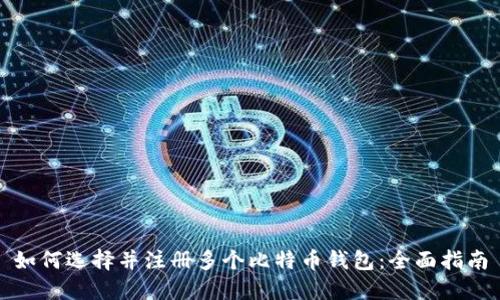 如何选择并注册多个比特币钱包：全面指南