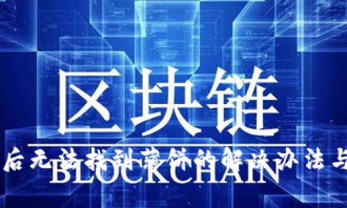 TPWallet更新后无法找到薄饼的解决办法与常见问题解析