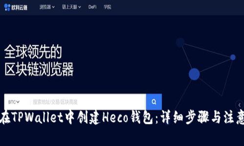 如何在TPWallet中创建Heco钱包：详细步骤与注意事项
