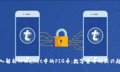 深入解析TPWallet中的PIG币：数字货币的