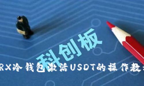 TRX冷钱包激活USDT的操作教程