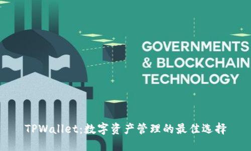 TPWallet：数字资产管理的最佳选择