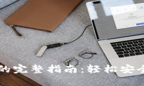 比特币钱包注册账号的完整指南：轻松安全地管理你的数字资产