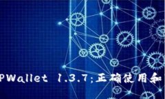 老版本TPWallet 1.3.7：正确使用和下载指