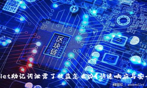 tpwallet助记词泄露了被盗怎么办？快速响应与安全措施