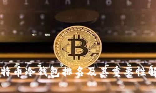 比特币冷钱包排名及其重要性解析