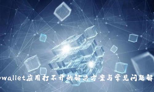 tpwallet应用打不开的解决方案与常见问题解析