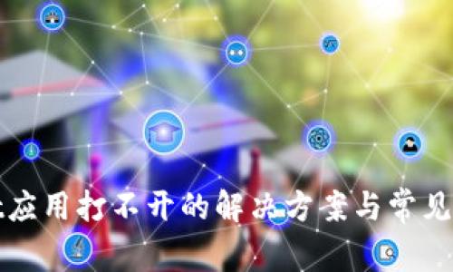 tpwallet应用打不开的解决方案与常见问题解析