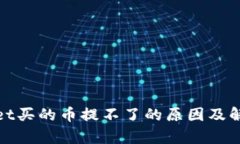 tpwallet买的币提不了的原因及解决方法