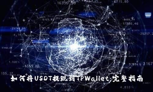 如何将USDT提现到TPWallet：完整指南