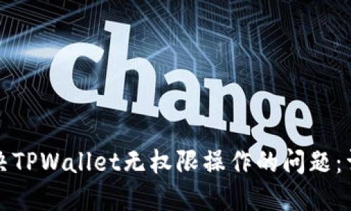 如何解决TPWallet无权限操作的问题：详尽指南