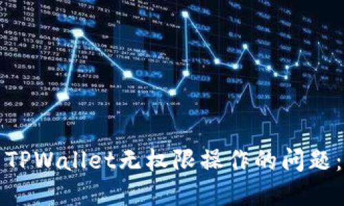 如何解决TPWallet无权限操作的问题：详尽指南