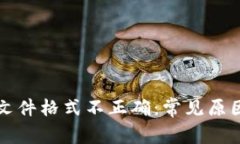 比特币钱包文件格式不正确：常见原因
