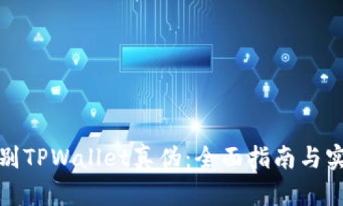 如何辨别TPWallet真伪：全面指南与实用技巧