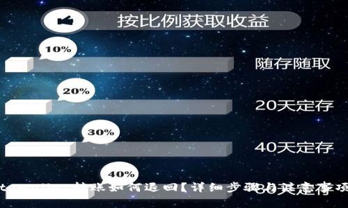 tpwallet转账如何退回？详细步骤与注意事项