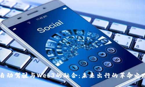 自动驾驶与Web3的融合：未来出行的革命之路