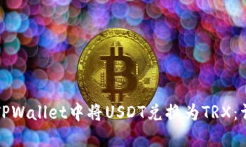 如何在TPWallet中将USDT兑换为TRX：详细指南