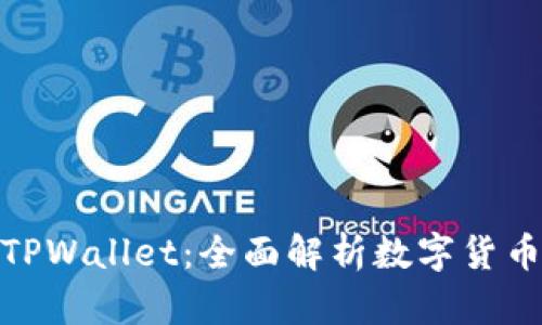 从抹茶提币到TPWallet：全面解析数字货币的转移与存储