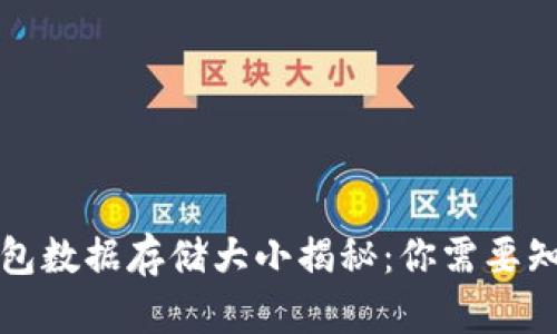 比特币钱包数据存储大小揭秘：你需要知道的一切