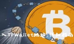 如何批量导入TPWallet地址：详细指南与