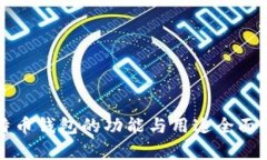 比特币钱包的功能与用途全面解析
