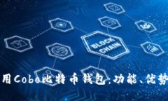 如何高效使用Cobo比特币钱包：功能、