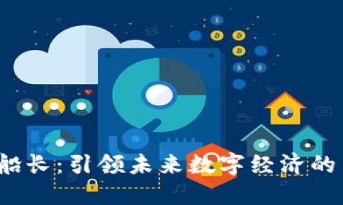 Web3船长：引领未来数字经济的新航向