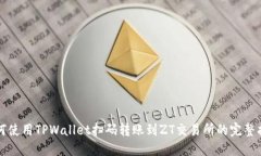 如何使用TPWallet扫码转账到ZT交易所的