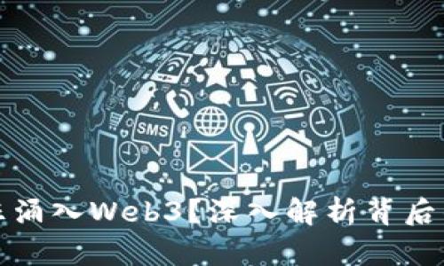 资本为何疯狂涌入Web3？深入解析背后的动力与影响