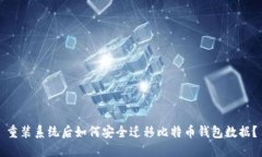 重装系统后如何安全迁移比特币钱包数