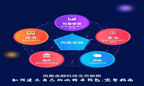 如何建立自己的比特币钱包：完整指南