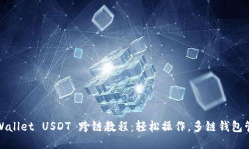 TPWallet USDT 跨链教程：轻松操作，多链钱包管理