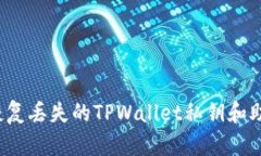 如何恢复丢失的TPWallet私钥和助记词？