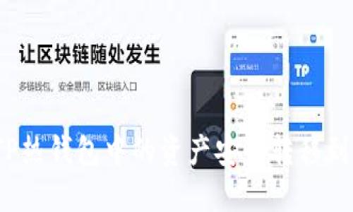 如何将TP热钱包中的资产安全转移到冷钱包？