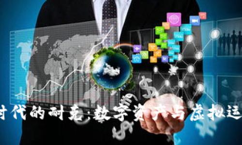 探索Web3时代的耐克：数字资产与虚拟运动鞋的未来