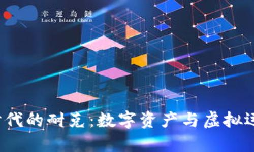 探索Web3时代的耐克：数字资产与虚拟运动鞋的未来