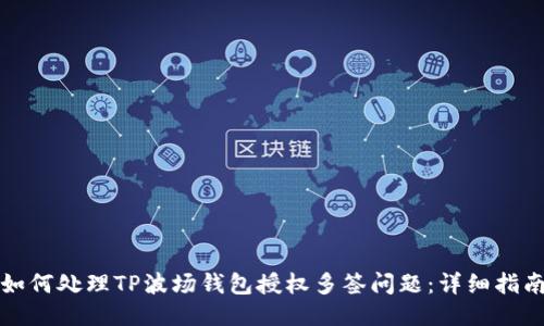 如何处理TP波场钱包授权多签问题：详细指南