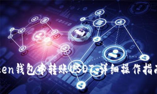 如何在imToken钱包中转账USDT：详细操作指南与注意事项