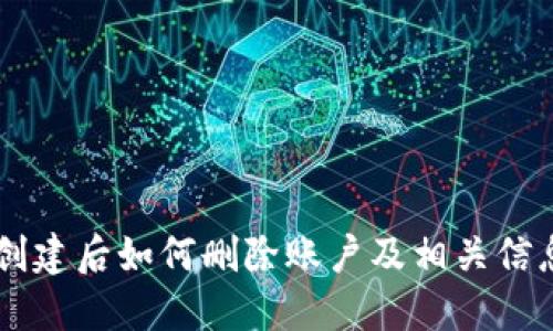 TPWallet创建后如何删除账户及相关信息详细指南