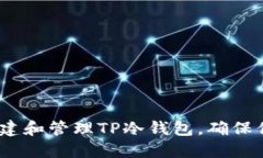 详细指南：如何创建和管理TP冷钱包，