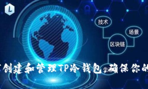 详细指南：如何创建和管理TP冷钱包，确保你的数字资产安全