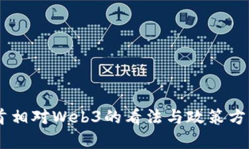 日本首相对Web3的看法与政策方向分析