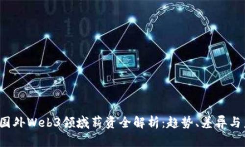 2023年国外Web3领域薪资全解析：趋势、差异与未来展望