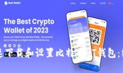 如何快速下载和设置比特币QT钱包：终