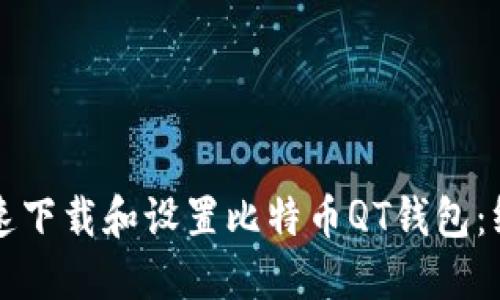 如何快速下载和设置比特币QT钱包：终极指南